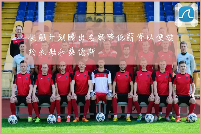 快船计划腾出名额降低薪资以便续约米勒和桑德斯