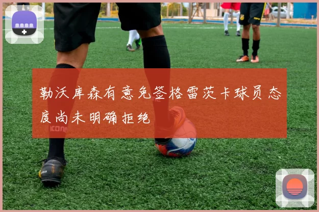 勒沃库森有意免签格雷茨卡球员态度尚未明确拒绝