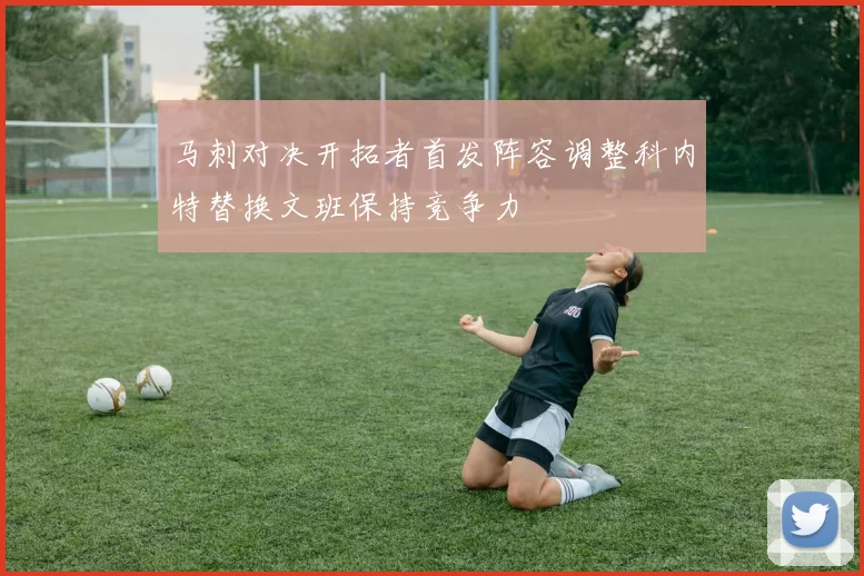 马刺对决开拓者首发阵容调整科内特替换文班保持竞争力