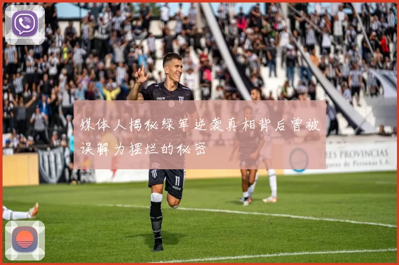 媒体人揭秘绿军逆袭真相背后曾被误解为摆烂的秘密